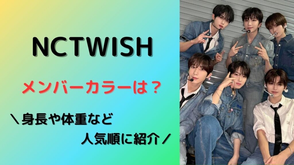 NCTWISHメンバーカラーや身長体重など人気順に紹介