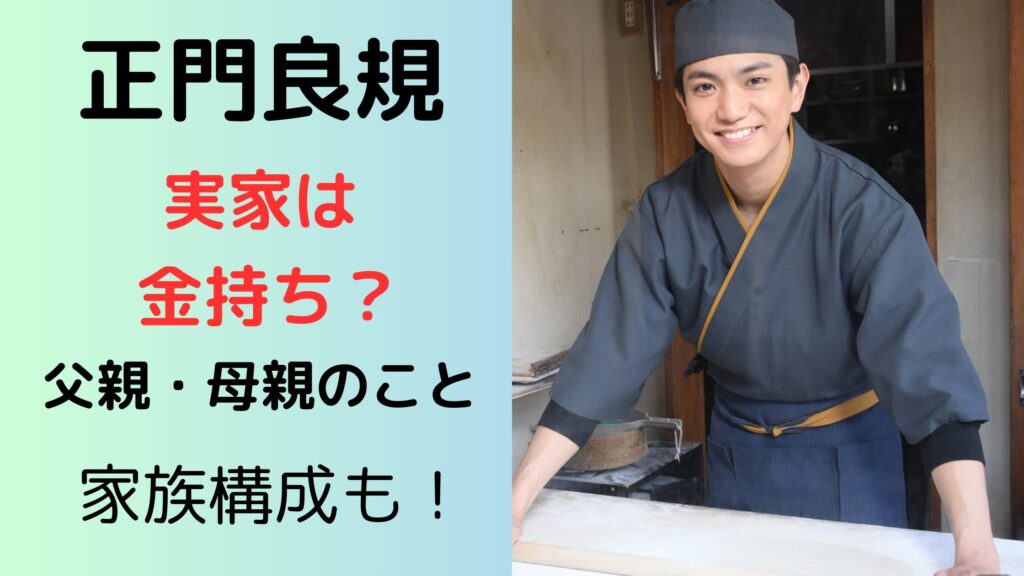 正門良規は実家が金持ちで父親と母親の職業は？兄弟や実家のエピソード家族構成まとめ