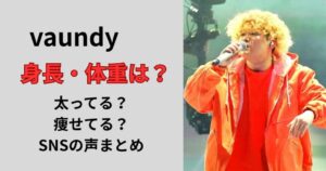 vaundy身長体重は?痩せてるのか太ってるのかSNSの反応まとめ