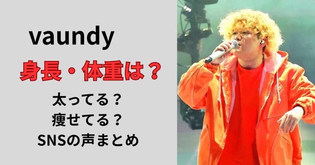 vaundy身長体重は？痩せてるのか太ってるのかSNSの反応まとめ