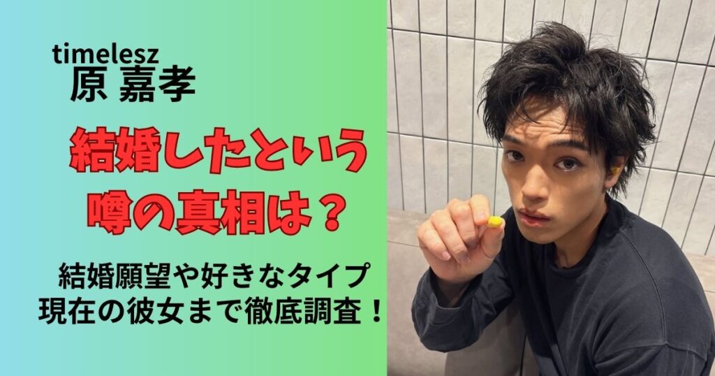 原嘉孝が結婚した噂の真相は？結婚願望や好きなタイプ、現在の彼女まで徹底調査！