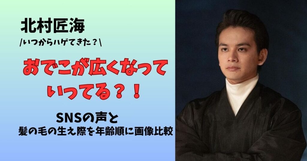 北村匠海のおでこが広い？いつからハゲてきてSNSの声は？髪の毛の生え際を年齢順に画像比較