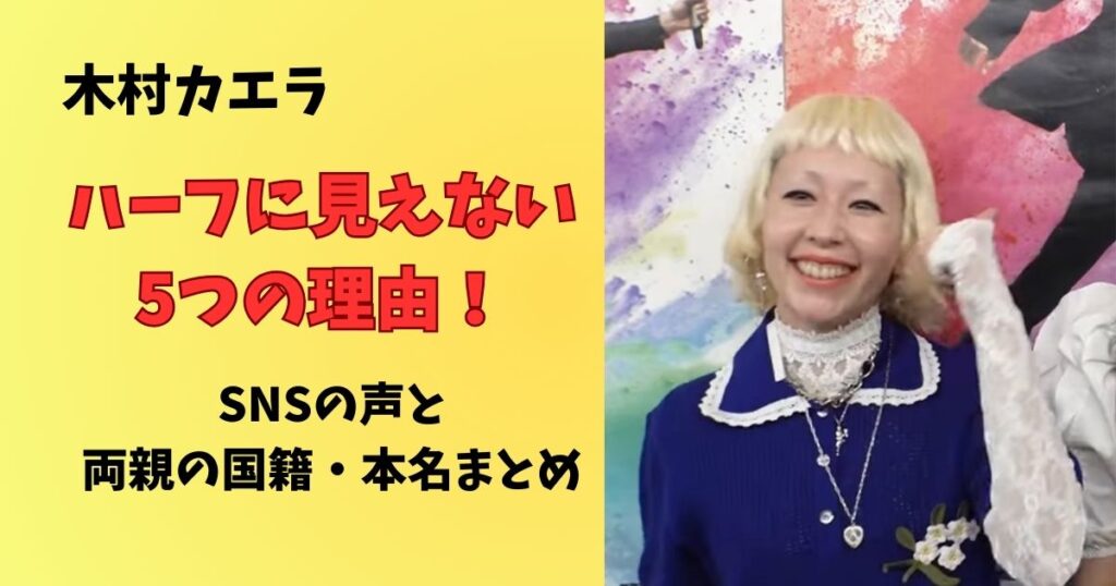 木村カエラハーフに見えないのはなぜ？5つの理由とSNSの声両親の国籍と本名まとめ