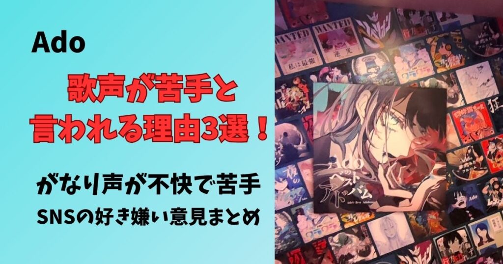 Adoの歌声が苦手と言われる理由３選！がなり声が不快で出し方が苦手SNSの好き嫌い意見まとめ