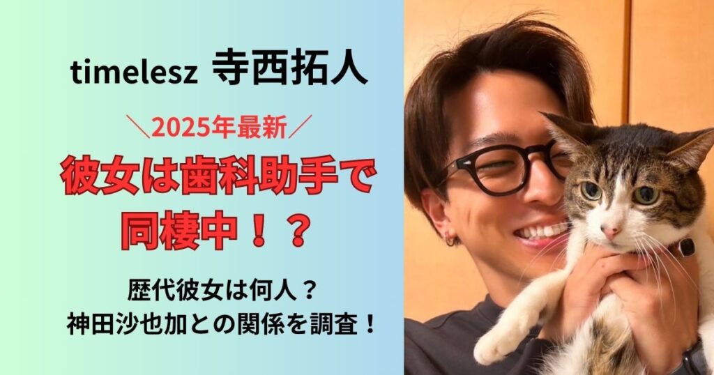 Timeleszの寺西拓人の彼女は歯科助手で同棲中？神田沙也加との関係は？歴代彼女についても調査