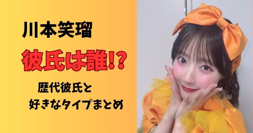 川本笑瑠彼氏は誰？歴代彼氏と好きなタイプ