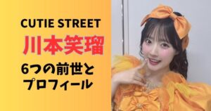 キュースト川本笑瑠の前世とプロフィール