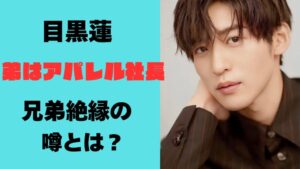 目黒蓮の弟はアパレルブランドの経営者で社長！名前は目黒優で兄弟絶縁と噂を調査！