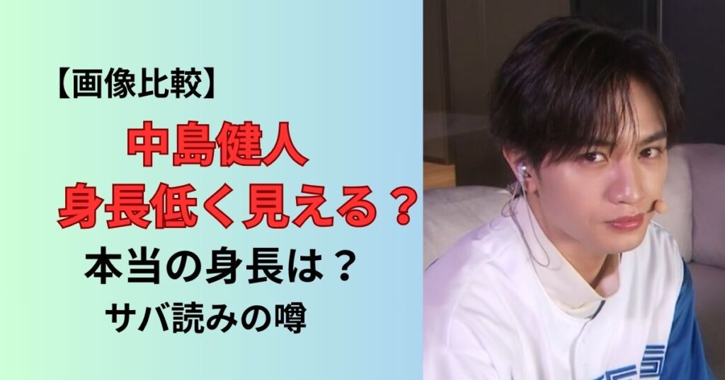 中島健人の身長が低く見えるのはなぜか理由を調査！