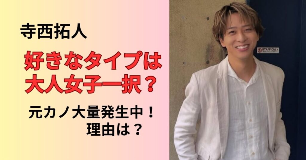 寺西拓人の好きなタイプ！元カノ大量発生の理由は？
