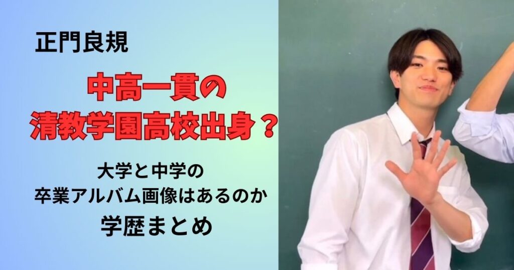 正門良規は清教学園高校出身？大学や中学のすつぎょうアルバム画像はあるのか学歴まとめ