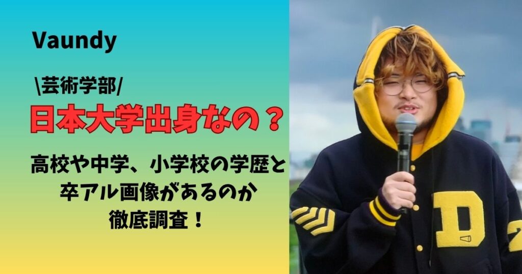 Vaundyの出身大学は？高校や中学。、小学校の学歴と卒アル画像はあるのか徹底調査！