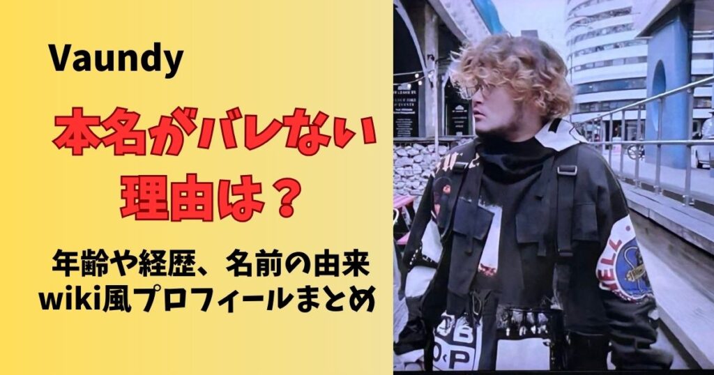 Vaundyの本名がバレないのはなぜ？年齢や名前の由来、経歴プロフィールまとめ