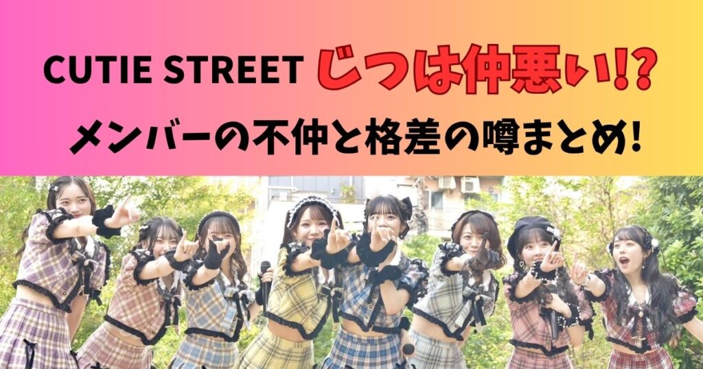 CUTIE STREETメンバー同士の不仲や格差徹底調査