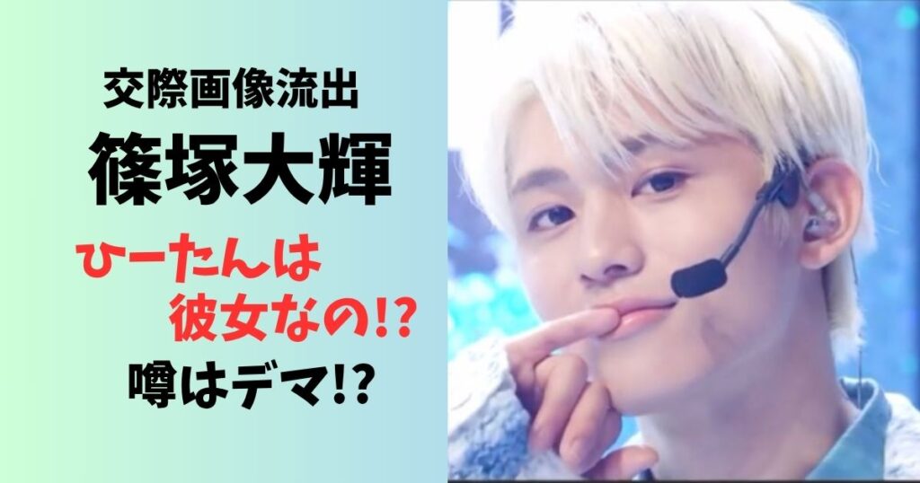 画像流出篠塚大輝ひーたんは彼女？噂はデマ？