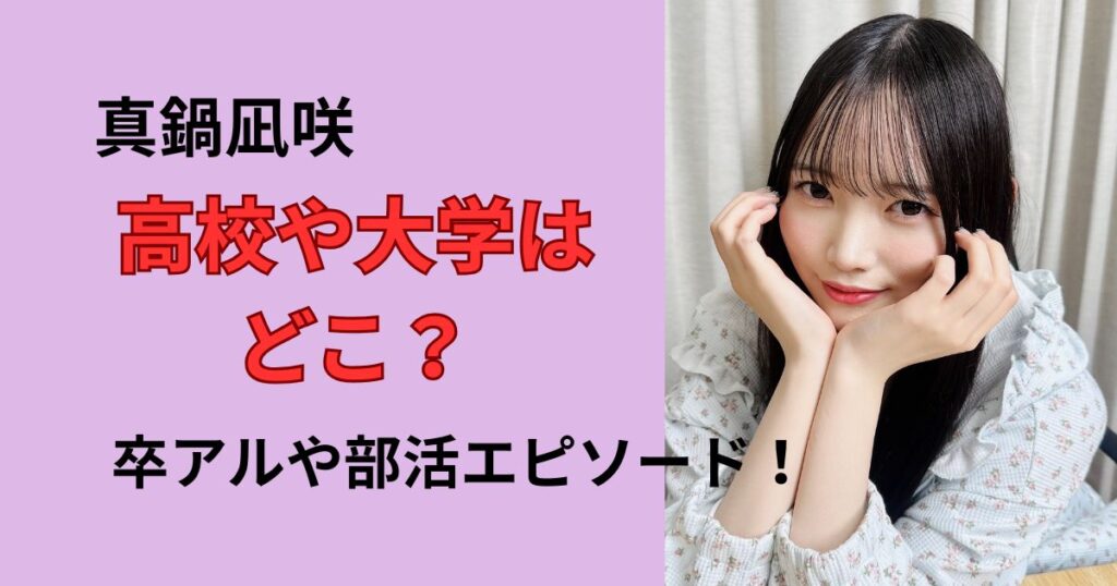 真鍋凪咲の高校や大学は？卒アルや部活、学歴あまとめ