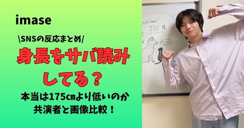 imaseは身長をサバ読みしてる？175㎝より低いのか共演者と画像比較！SNSの反応まとめ