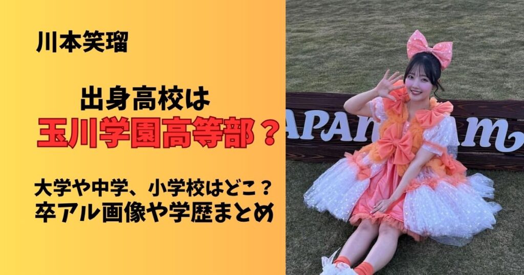 川本笑瑠の高校は玉川学園高等部？大学や中学、小学校はどこで卒アル画像と学歴まとめ