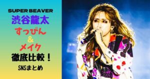 渋谷龍太すっぴん＆メイク徹底比較！