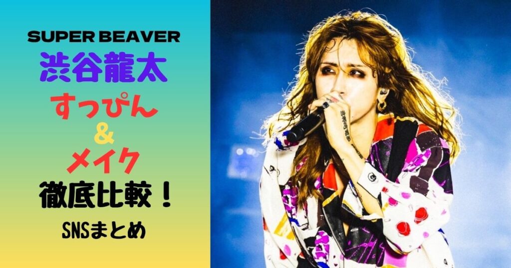 渋谷龍太すっぴん＆メイク徹底比較！
