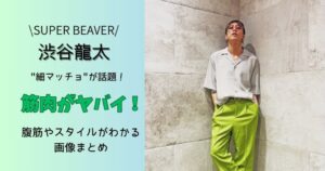 渋谷龍太　身長体重は？筋肉がヤバイ！