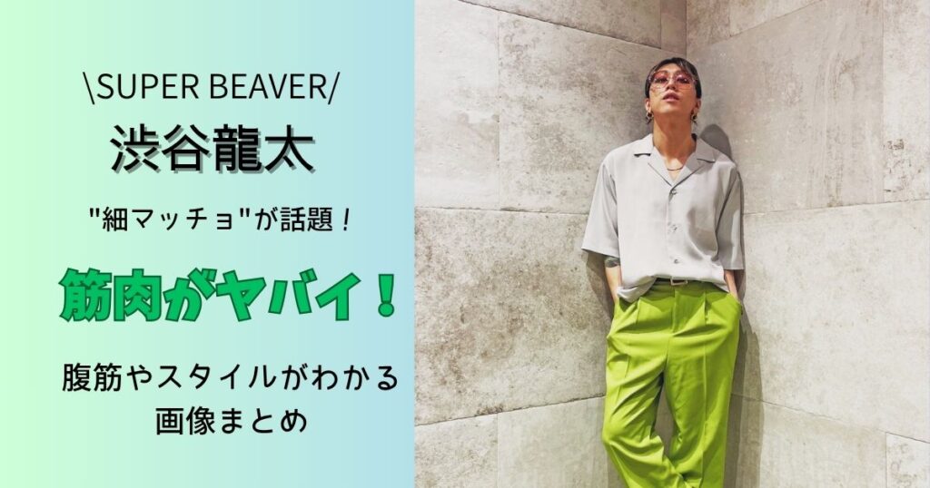 渋谷龍太　身長体重は？筋肉がヤバイ！