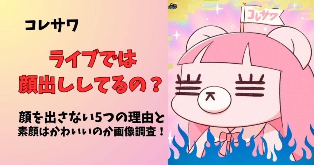コレサワはライブで顔出ししてるの？顔を出さない理由5つと素顔はかわいいのか画像で調査！