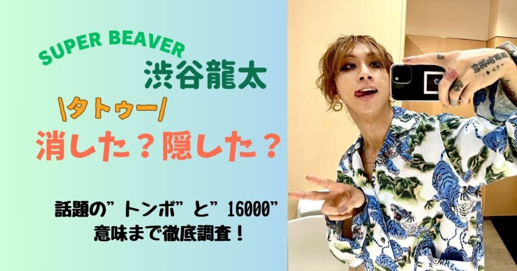 渋谷龍太タトゥー消した？隠した？トンボと16000の数字や意味を徹底調査！