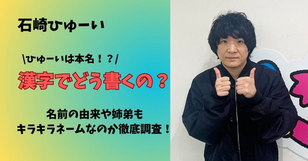 石崎ひゅーいは漢字でどう書くの？本名や名前の由来、姉弟もキラキラネームなのか徹底調査！