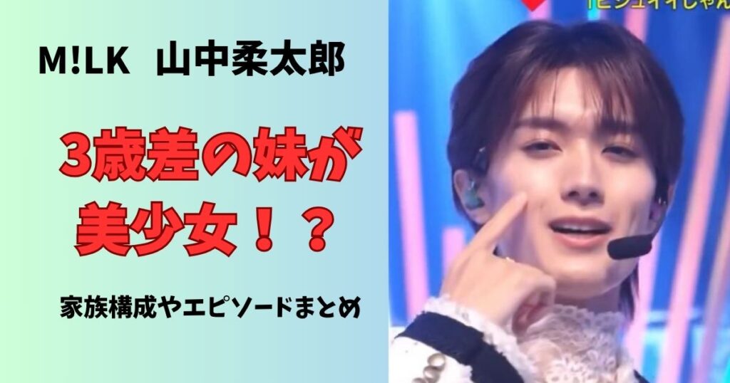 山中柔太郎の兄弟は妹が1人で美少女？父親や母親はどんな人？家族構成やエピソードまとめ