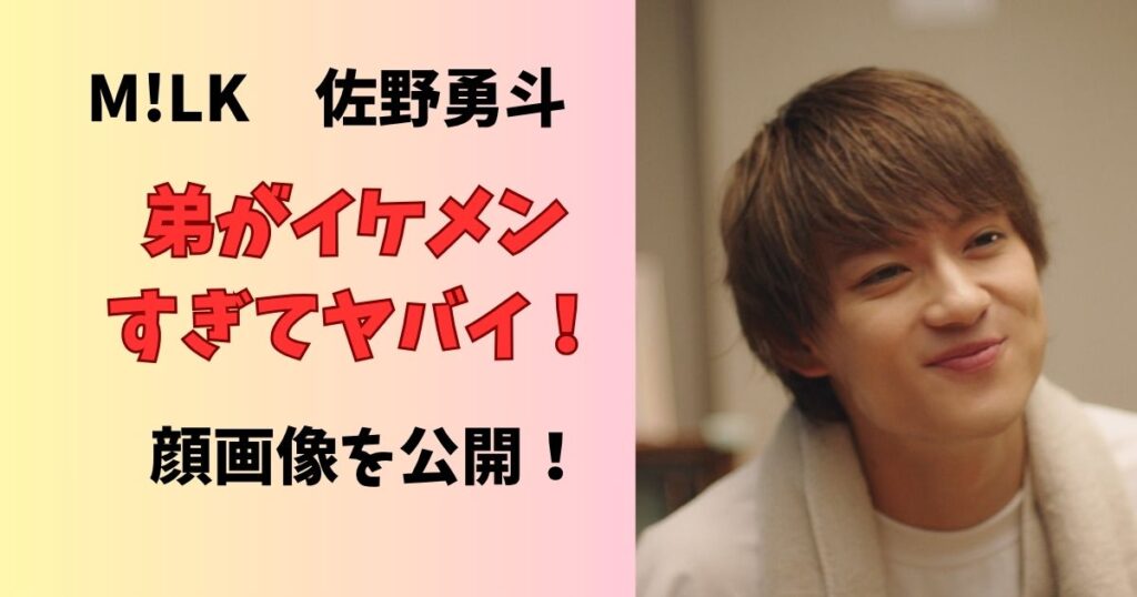 佐野勇斗の弟はイケメンすぎる！名前や画像、インスタはあるのか徹底調査