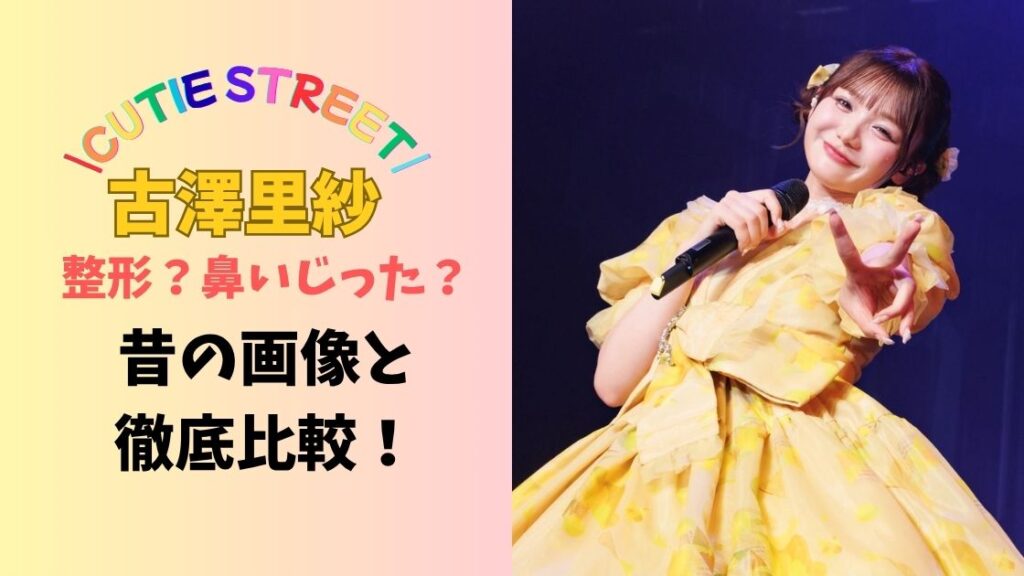 きゅーすと、古澤里紗は整形？鼻いじった？昔の画像と徹底比較！