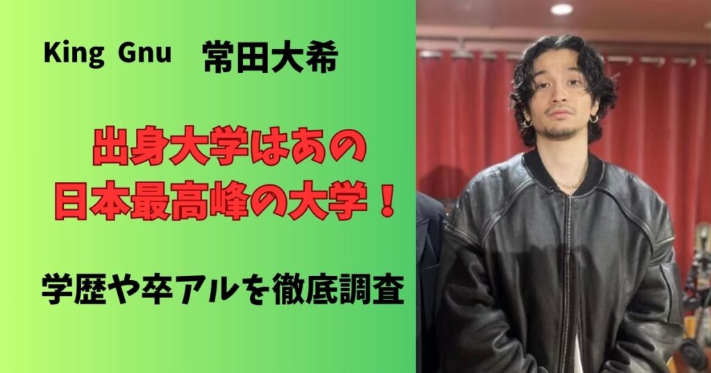 KingGnu常田大希は伊那北高校出身！中学や大学はどこか学生時代のエピソードや学歴を徹底調査！