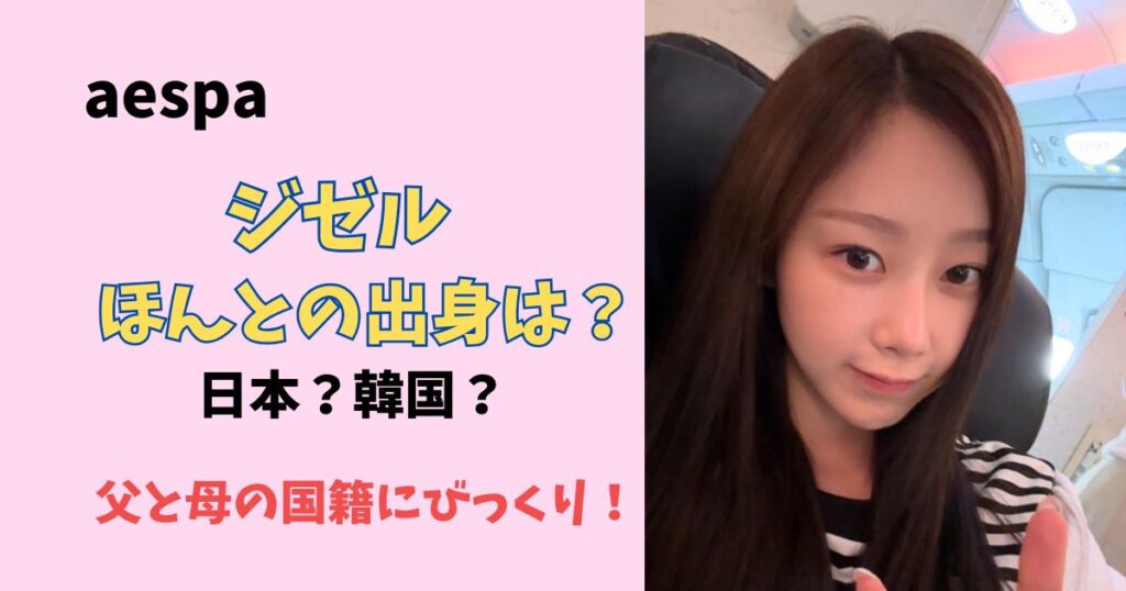 aespaジゼルの出身地