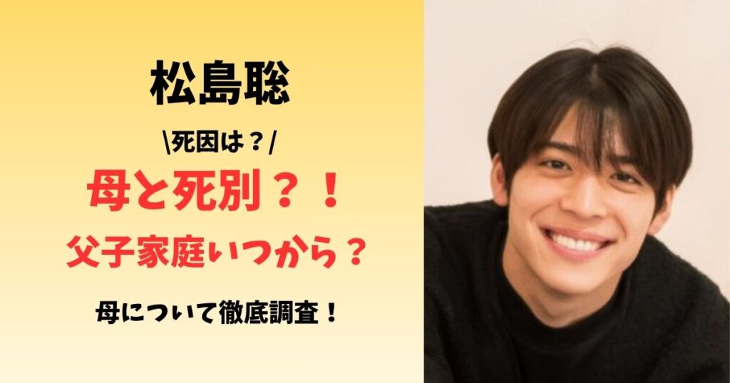 松島聡母と死別？！死因は？父子家庭いつから？ 母について徹底調査！