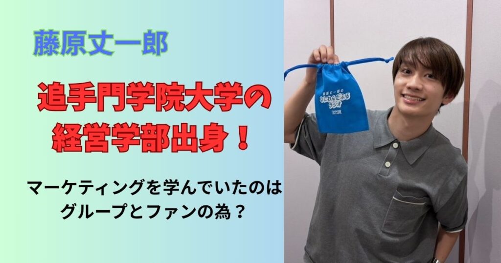 藤原丈一郎追手門学院大学出身で偏差値は？学生時代のエピソードまとめ