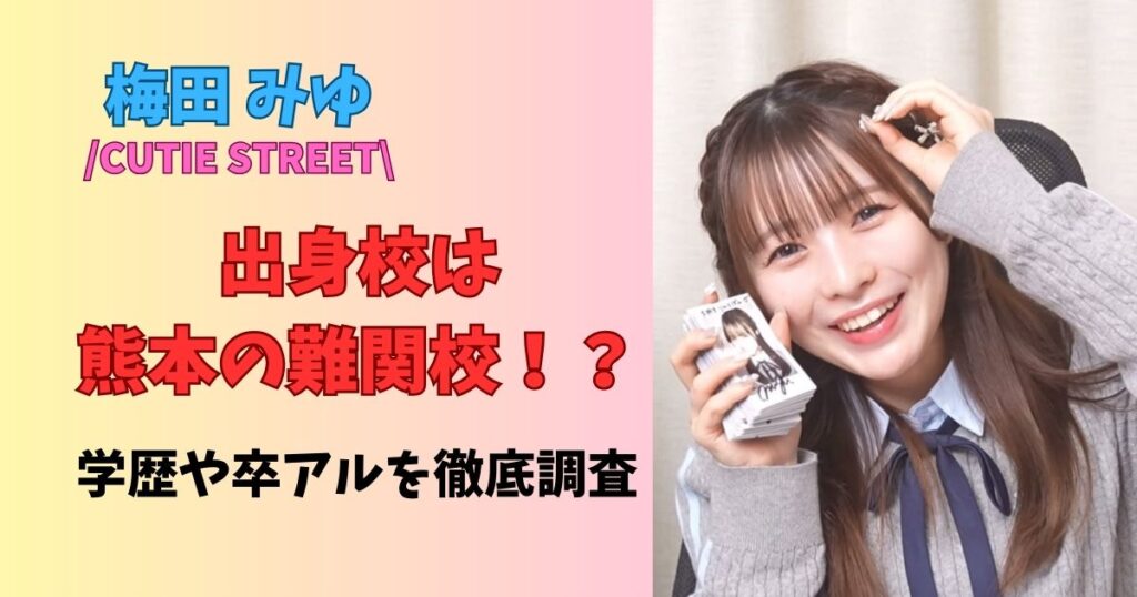 梅田みゆの高校は熊本学院！学歴や卒アルはあるのか徹底調査！