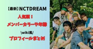 最新NCTDREAM人気順！メンバーカラーや年齢wiki風プロフィールまとめ
