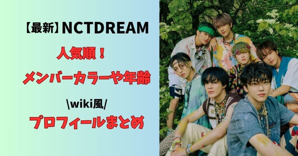 最新NCTDREAM人気順！メンバーカラーや年齢wiki風プロフィールまとめ