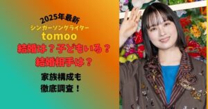 2025年最新シンガーソングライターtomoo結婚は？子どもいる？結婚相手は？家族構成も徹底調査！