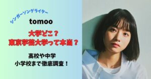 シンガーソングライターtomoo大学どこ？東京学芸大学って本当？高校や中学小学校まで徹底調査！