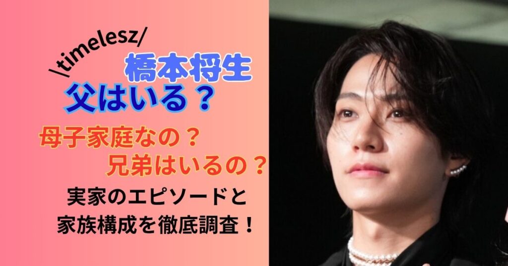 橋本将生父はいる？母子家庭の噂、兄弟はいるの？家族のエピソードと家族構成を徹底調査！