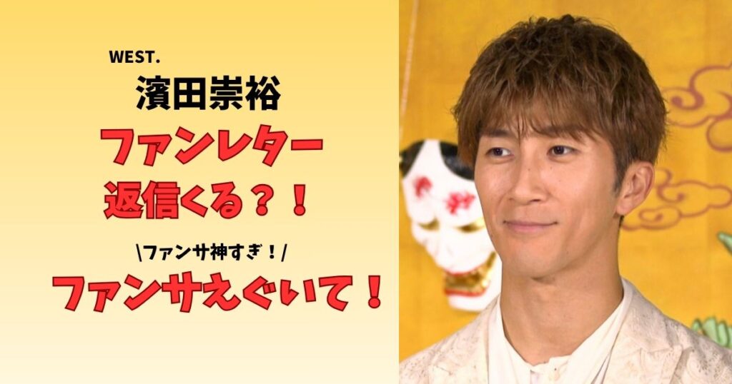 濱田崇裕ファンレター返信くる？！ファンサえぐいて！