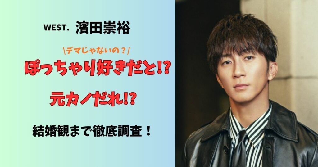 濱田崇裕ぽっちゃり好きだと！？元カノ誰！？結婚観まで徹底調査！