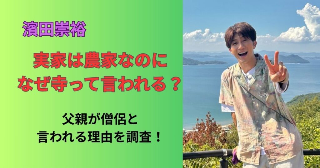 濱田崇裕の実家は寺じゃない！農家なのに父親が僧侶と言われる噂や家族構成を徹底調査！