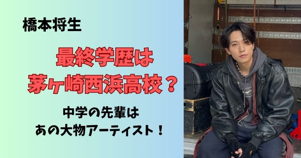 橋本将生の学歴は茅ヶ崎西浜高校出身！中学や小学校はどこで卒アルはあるのか調査