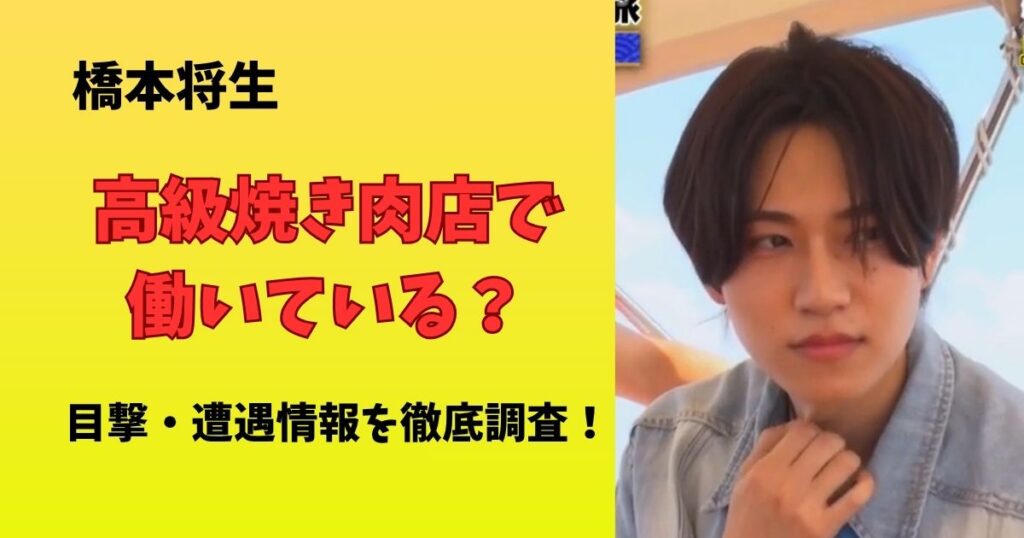 橋本将生の焼肉屋は恵比寿のよろにく？元バイト先の場所や目撃・遭遇情報はあるのか調査
