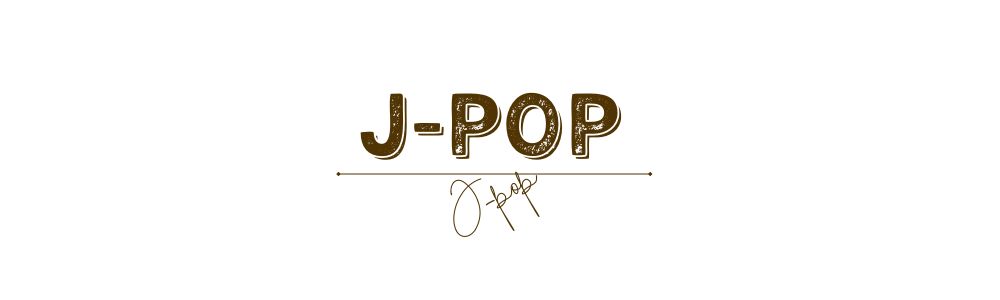 JPOPのブラウンタブ