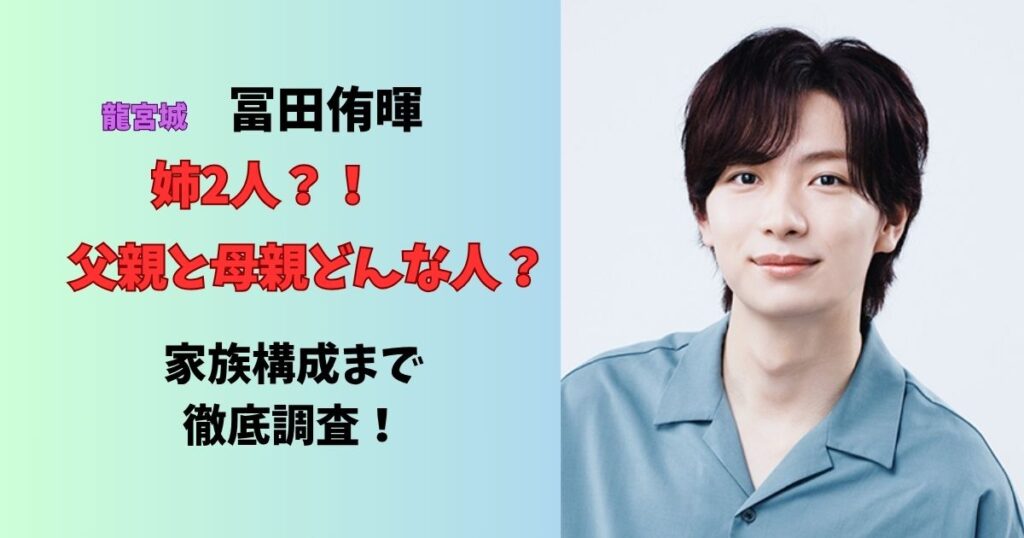 龍宮城冨田高侑暉口 姉2人？！父親と母親どんな人？家族構成まで徹底調査！