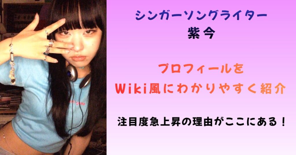 シンガーソングライター　紫今　wiki風プロフまとめ